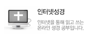인터넷성경